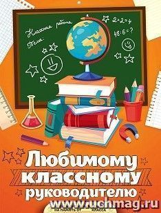 Плакат поздравительный в папке "Любимому классному руководителю", с наклейками