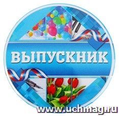 Значок закатной "Выпускник"