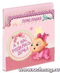 Коробочка для пожеланий "А у нас родилась дочь!"