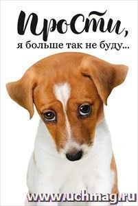 Открытка "Прости, я больше так не буду"