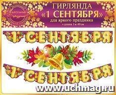 Гирлянда "1 Сентября!"