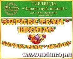 Гирлянда "Здравствуй, школа!"