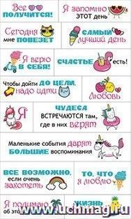 Наклейки-мотиваторы