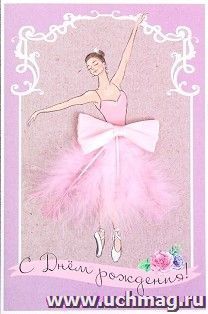 Открытка "С Днём рождения!"
