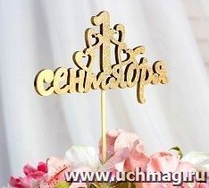 Топпер "1 Сентября, с сердечками", золотой
