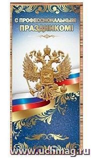 Открытка "С профессиональным праздником!"