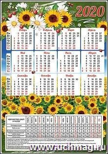 Календарь производственный "Подсолнухи" 2020