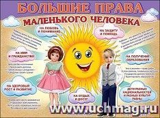 Плакат "Большие права маленького человека"