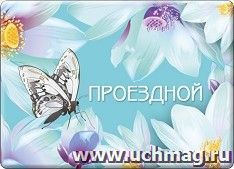 Футляр для проездного билета "Бабочка"