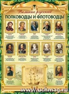 Плакат "Великие полководцы и флотоводцы"