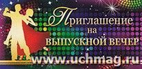 Приглашение на выпускной вечер