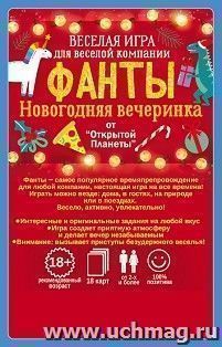 Игра "Фанты. Новогодняя вечеринка"
