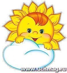 Плакат вырубной "Солнышко с облачком"