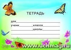 Наклейка на тетрадь