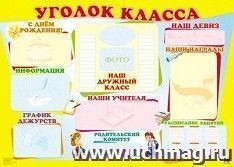 Плакат "Уголок класса"