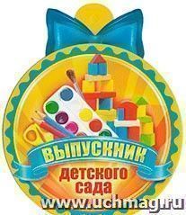 66.128 Выпускник детского сада