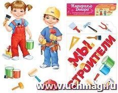 Набор украшений на двустороннем скотче "Мы - строители"
