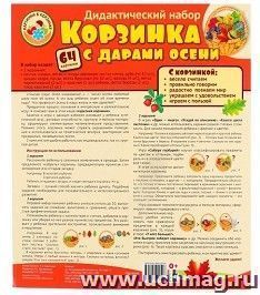 Корзинка с дарами осени. Оформительский и дидактический набор (ламинированный). 64 картинки