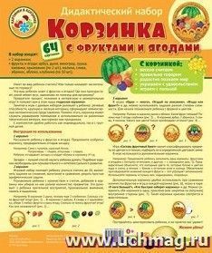 Корзинка с фруктами и ягодами. Оформительский и дидактический набор (ламинированный). 64 картинки