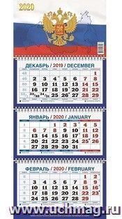 Календарь настенный квартальный "Госсимволика" 2020