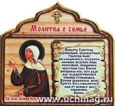 Магнит "Молитва о семье"