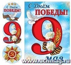 Гирлянда вертикальная с плакатом "С Днем Победы! 9 мая!"