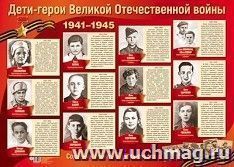 Плакат "Дети-герои Великой Отечественной войны"