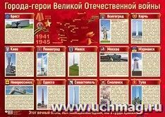 Плакат "Города-герои Великой Отечественной войны"