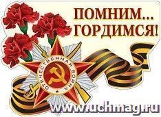 Плакат вырубной "Помним... Гордимся!"