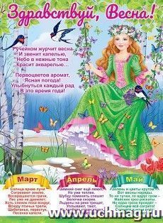 Плакат "Здравствуй, Весна!"