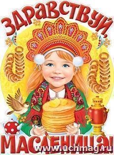 Плакат "Здравствуй, Масленица!"