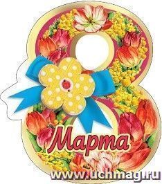 Магнит виниловый "8 Марта"