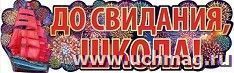 Гирлянда "До свидания, школа!"