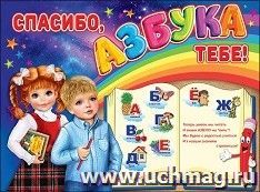 Плакат "Спасибо, Азбука тебе!"