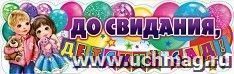 Плакат-полоска "До свидания, Детский сад!"