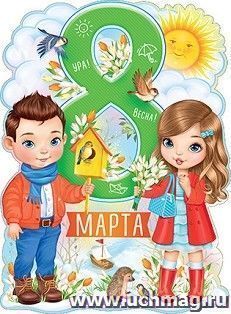 Плакат "8 Марта"