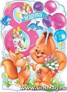 Плакат "8 Марта"