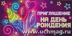 Приглашение на День рождения