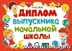 Диплом выпускника начальной школы