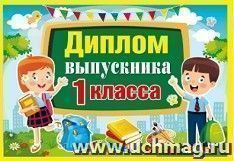 Диплом выпускника 1 класса