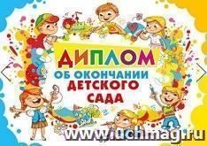 Диплом об окончании детского сада
