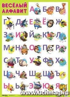 Развивающие плакаты. Веселый алфавит
