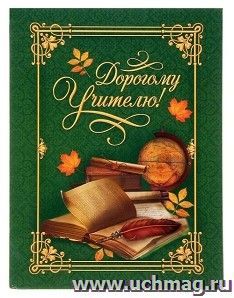 Папка подарочная с поздравительными бланками от учеников "Дорогому учителю"