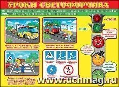 Плакат "Уроки светофорчика"