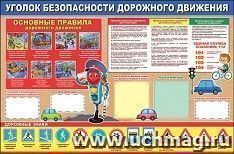 Плакат "Уголок безопасности дорожного движения"