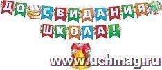 Гирлянда "До свидания, школа!"