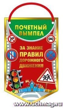 Почетный вымпел. За знание ПДД