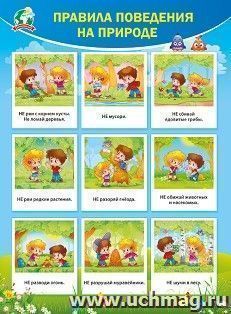 Плакат "Правила поведения на природе"