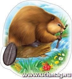Плакат вырубной "Бобр"