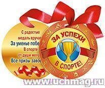 Медаль. За успехи в спорте